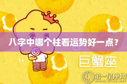 八字中哪个柱看运势好一点？