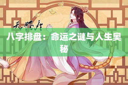 八字排盘：命运之谜与人生奥秘
