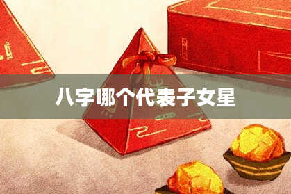 八字哪个代表子女星