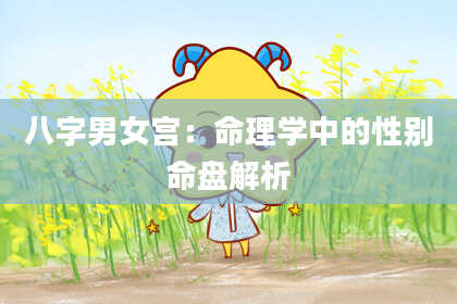八字男女宫：命理学中的性别命盘解析