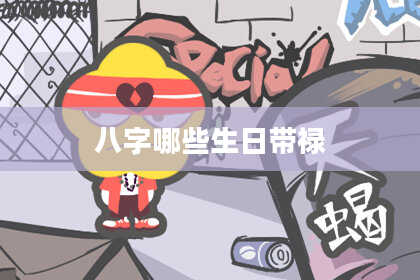 八字哪些生日带禄