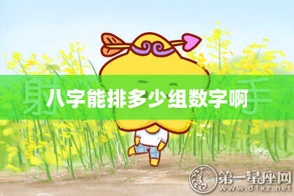 八字能排多少组数字啊