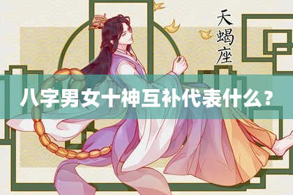 八字男女十神互补代表什么？