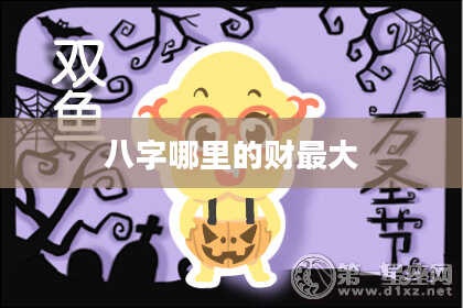 八字哪里的财最大