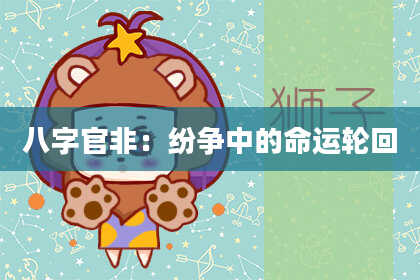八字官非：纷争中的命运轮回