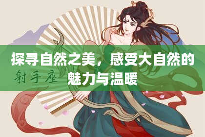 探寻自然之美,感受大自然的魅力与温暖