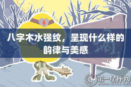 八字木水强纹，呈现什么样的韵律与美感