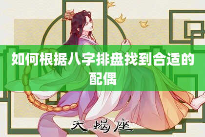 如何根据八字排盘找到合适的配偶