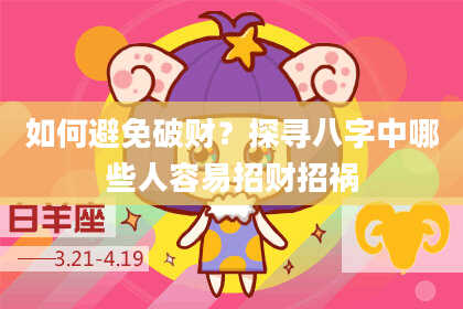 如何避免破财？探寻八字中哪些人容易招财招祸