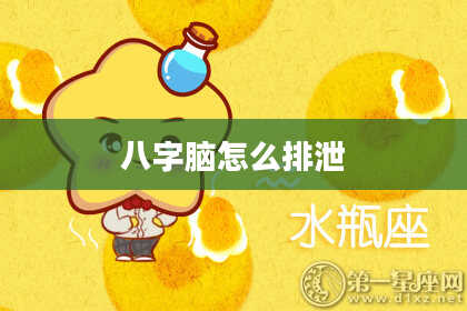 八字脑怎么排泄