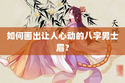 如何画出让人心动的八字男士眉?