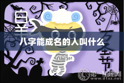 八字能成名的人叫什么