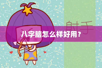 八字脑怎么样好用?