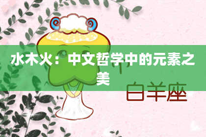 水木火:中文哲学中的元素之美