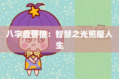 八字盘菩提：智慧之光照耀人生