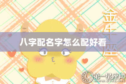 八字配名字怎么配好看