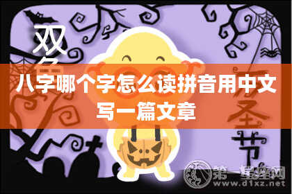 八字哪个字怎么读拼音用中文写一篇文章