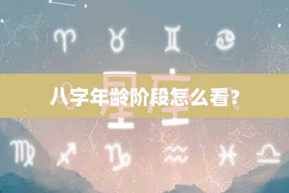 八字年龄阶段怎么看？