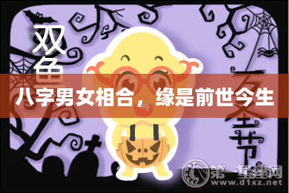 八字男女相合，缘是前世今生