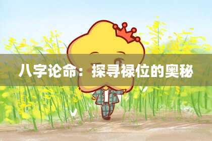 八字论命:探寻禄位的奥秘