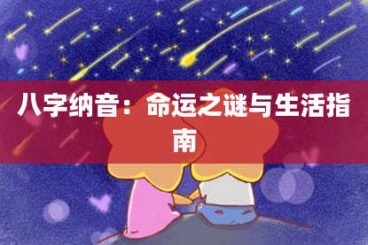 八字纳音：命运之谜与生活指南