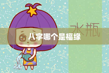 八字哪个是福缘