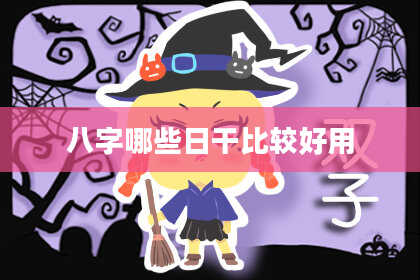 八字哪些日干比较好用