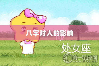 八字对人的影响