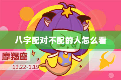 八字配对不配的人怎么看