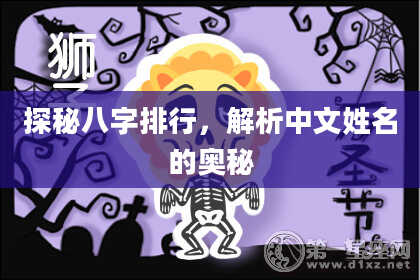 探秘八字排行，解析中文姓名的奥秘