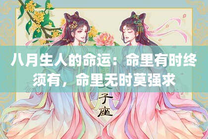 八月生人的命运：命里有时终须有，命里无时莫强求