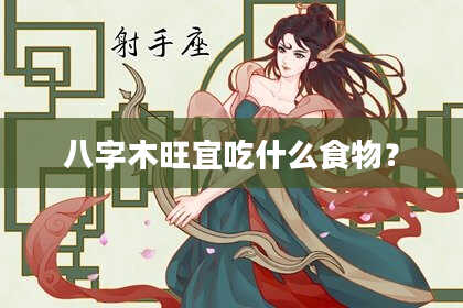 八字木旺宜吃什么食物？