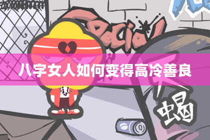 八字女人如何变得高冷善良