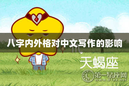 八字内外格对中文写作的影响