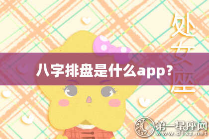 八字排盘是什么app？