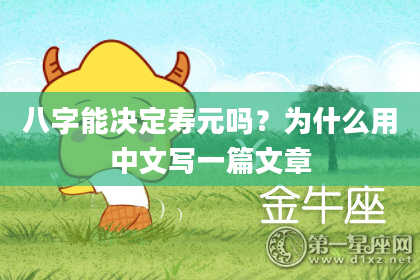 八字能决定寿元吗?为什么用中文写一篇文章