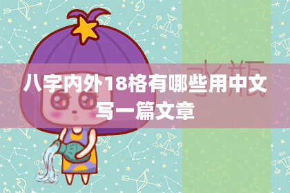 八字内外18格有哪些用中文写一篇文章