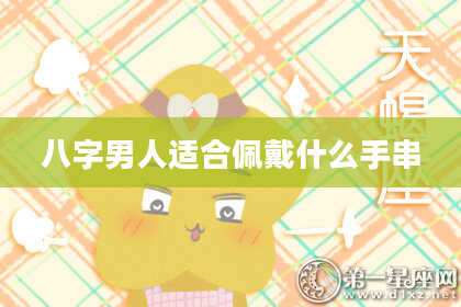 八字男人适合佩戴什么手串