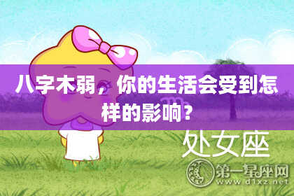 八字木弱，你的生活会受到怎样的影响？