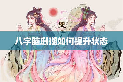 八字脑珊瑚如何提升状态
