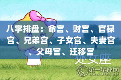 八字排盘：命宫、财宫、官禄宫、兄弟宫、子女宫、夫妻宫、父母宫、迁移宫
