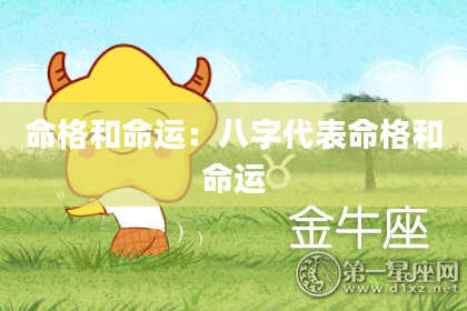 命格和命运:八字代表命格和命运
