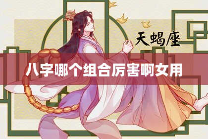 八字哪个组合厉害啊女用