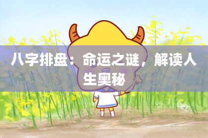 八字排盘：命运之谜，解读人生奥秘