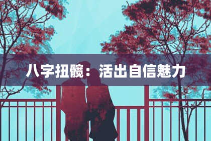 八字扭髋：活出自信魅力