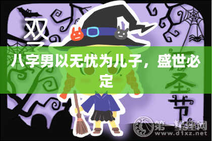 八字男以无忧为儿子，盛世必定