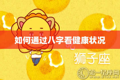 如何通过八字看健康状况