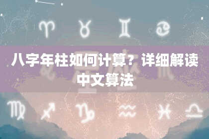 八字年柱如何计算？详细解读中文算法