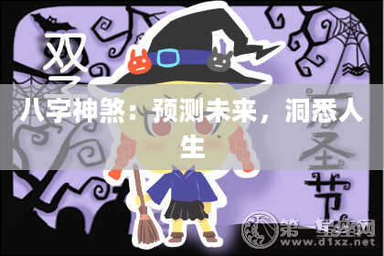 八字神煞：预测未来，洞悉人生