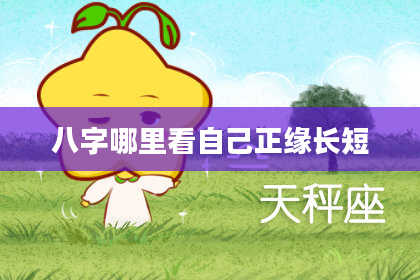 八字哪里看自己正缘长短